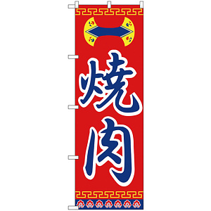 のぼり旗 焼肉 赤文字 中華風(H-322)