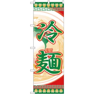 のぼり旗 冷麺 (H-325)