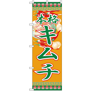 のぼり旗 本格 キムチ (H-326)