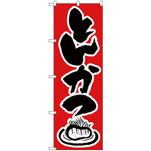 のぼり旗 とんかつ 赤/黒 (H-341)