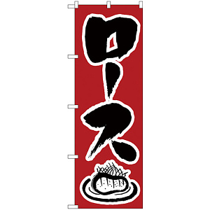 のぼり旗 ロース (H-343)