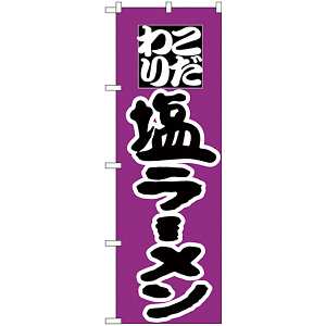 のぼり旗 こだわり 塩ラーメン 紫/黒 (H-35)