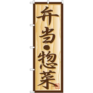 のぼり旗 弁当・惣菜 (H-353)