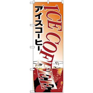 のぼり旗 アイスコーヒー (H-361)