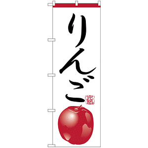 のぼり旗 りんご イラスト (H-369)