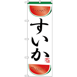 のぼり旗 すいか 上下カットスイカのイラスト (H-372)