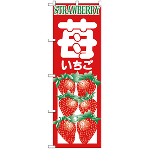 のぼり旗 いちご STRAWBERRY (H-374)