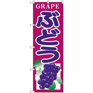 のぼり旗 GRAPE ぶどう (H-375)