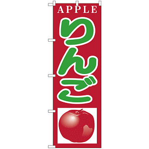 のぼり旗 りんご APPLE (H-377)