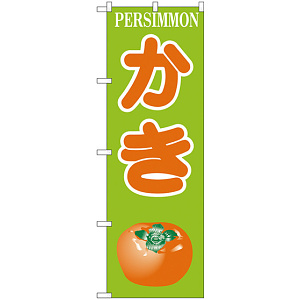 のぼり旗 かき PERSIMMON イラスト (H-381)