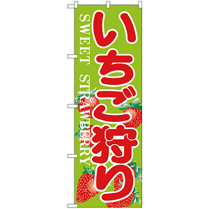 のぼり旗 いちご狩り SWEET STRAWBERRY (H-382)
