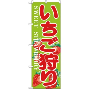 のぼり旗 いちご狩り SWEET STRAWBERRY (H-382)