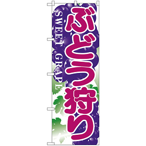 のぼり旗 ぶどう狩り (H-383)