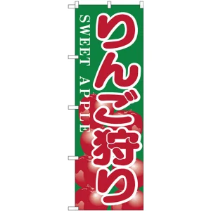 のぼり旗 りんご狩り (H-385)