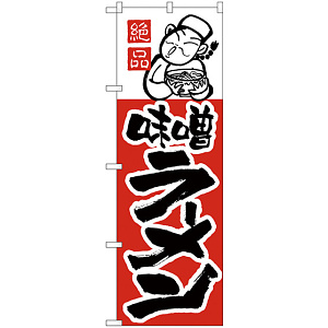 のぼり旗 味噌ラーメン (H-4)