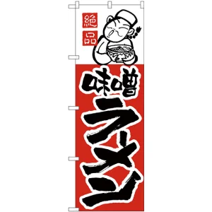 のぼり旗 味噌ラーメン (H-4)
