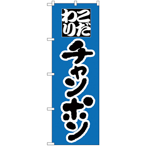 のぼり旗 こだわり チャンポン ブルー地 (H-41)