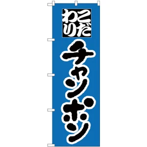 のぼり旗 こだわり チャンポン ブルー地 (H-41)