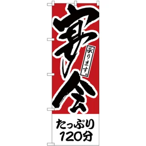 のぼり旗 たっぷり120分 宴会 (H-411)