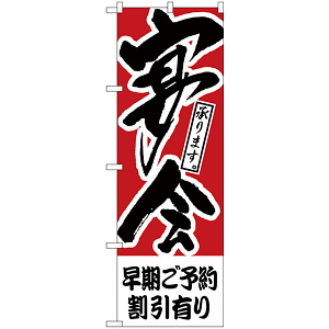 のぼり旗 早期ご予約割引有り 宴会 (H-415)
