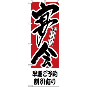 のぼり旗 早期ご予約割引有り 宴会 (H-415)