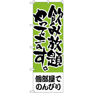 のぼり旗 個部屋でのんびり 飲み放題 (H-418)