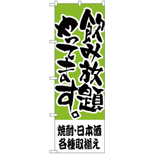 のぼり旗 焼酎・日本酒各種取揃え (H-419)