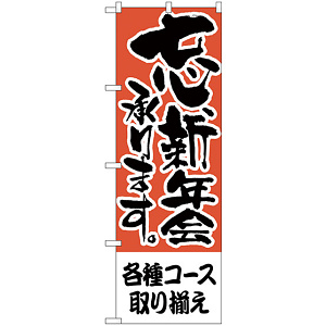 のぼり旗 各種コース取り揃え (H-422)