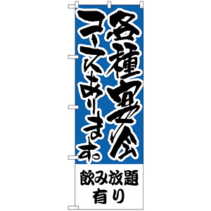 のぼり旗 飲み放題有り 各種宴会コース (H-431)
