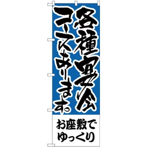 のぼり旗 お座敷でゆっくり 各種宴会 (H-432)