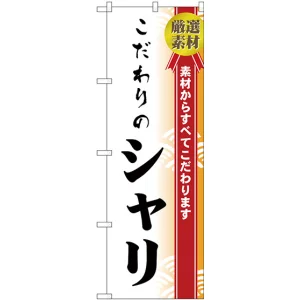 のぼり旗 こだわりのシャリ (H-474)