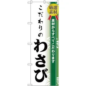 のぼり旗 こだわりのわさび (H-476)