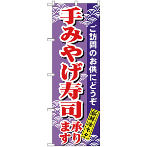 のぼり旗 手みやげ寿司 (H-479)