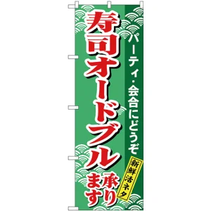 のぼり旗 寿司オードブル (H-480)