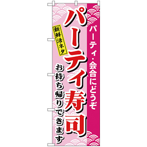 のぼり旗 パーティー寿司 (H-481)