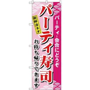 のぼり旗 パーティー寿司 (H-481)