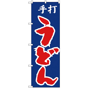 のぼり旗 手打ちうどん 青地 赤文字(H-49)