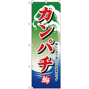 のぼり旗 カンパチ (H-496)
