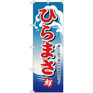 のぼり旗 ひらまさ (H-497)