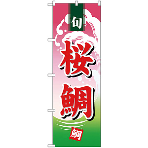 のぼり旗 桜鯛 (H-498)