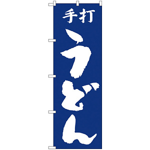 のぼり旗 手打うどん 青(H-50)