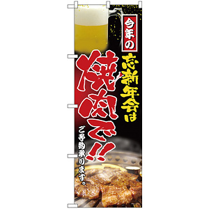 のぼり旗 忘新年会は焼肉で (H-5002)