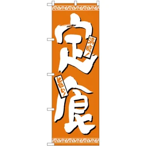 のぼり旗 定食 オレンジ(H-508)