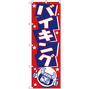 のぼり旗 バイキング イラスト (H-513)