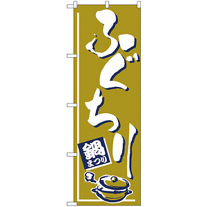 のぼり旗 ふぐちり (H-529)