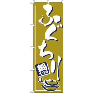 のぼり旗 ふぐちり (H-529)