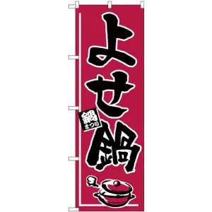 のぼり旗 よせ鍋 (H-531)