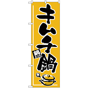 のぼり旗 キムチ鍋 鍋まつり (H-532)