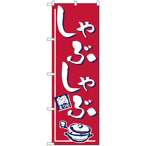 のぼり旗 しゃぶしゃぶ 鍋まつり (H-533)