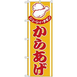 のぼり旗 からあげ ジューシィーチキン (H-543)